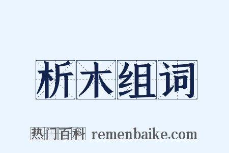 析木组词是什么意思的图片